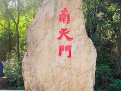 -棋盘山风景区