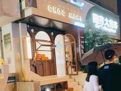 门面-CHOCMONS巧克怪兽(屏风街店)