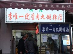 -清真李唯一优质肉丸糊辣汤