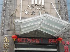 门面-荔枝楼酒家(员村东璟店)