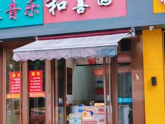 -和善园(金川门店)