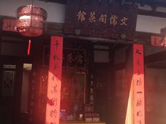 门面-文儒九号·闽菜馆(三坊七巷店)