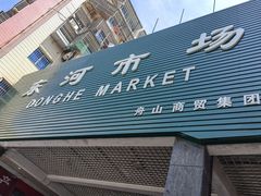 -东河市场