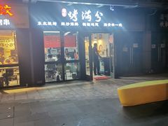 门面-烤满分·东北烧烤(首经贸店)