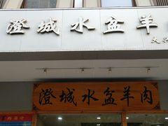 门面-澄城水盆羊肉(澄县老哥红庙坡店)