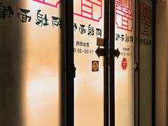 -阿娘面馆