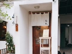 门面-BEZZA白札·烤芝士工作室