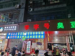-李字号臭豆腐(总店)
