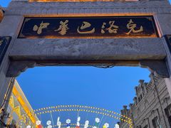 -中华巴洛克风情街