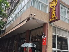-煲煲掂风味煲仔饭餐厅(西区店)