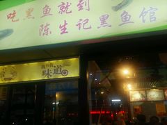 android_upload_pic-陈生记黑鱼馆·20年活鱼现杀(宁波鼓楼店)