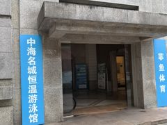 -菲鱼体育恒温游泳馆(中海名城店)