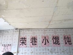 -荣巷小馄饨(荣巷店)