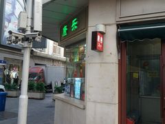 -康乐(滨江道店)