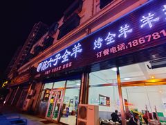 门面-陈六子全羊馆·烧烤烤羊排(山东理工大店)