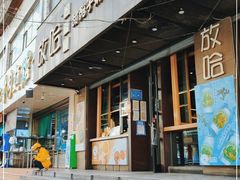门面-放哈·甜醅子奶茶创造者(正宁路店)