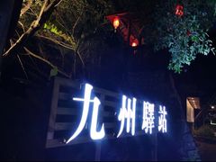 -天门沟九州驿站树上汤泉
