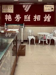 点击看大图 -艳芳照相馆