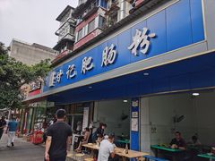 门面-甘记肥肠粉(马鞍北路店)
