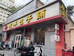 -庆丰包子铺(西便门店)