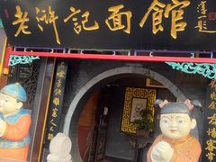 -老浒记烤鸭-北京菜(琉璃厂店)