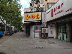 -姑苏鸿昌兴大食堂(中山北路店)