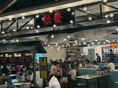 -松發肉骨茶(先得坊店)