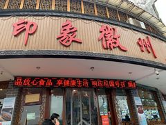 门面-印象徽州·正宗徽菜体验店