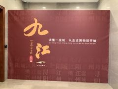 -九江市博物馆