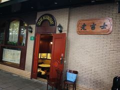 门面-老吉士酒家(天平路店)