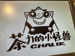 -茶力的小怪兽(梅林卓悦汇店)
