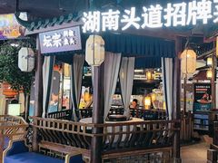 -坛宗剁椒鱼头(河西王府井店)