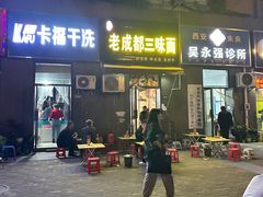 -岳记老成都三味面