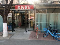 -益民餐厅(交通大学店)