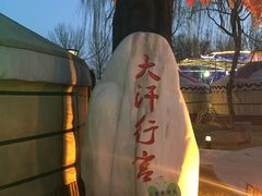 -大汗行宫园林餐厅