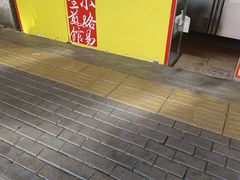 -小路易生煎馆(前进五路店)
