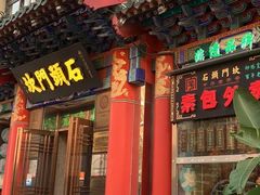 -石头门坎