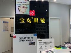 -宝岛眼镜(淮安楚州万达广场店)