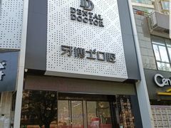 -牙博士口腔品牌连锁(杨浦店)