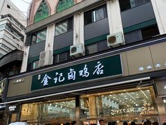 -顺城金记卤鸡·清真