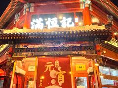 -牛街清真满恒記(平安里西大街店)