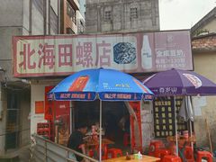 -北海田螺店(四川路店)