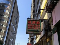 -酸辣粉(氹仔店)