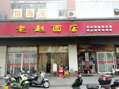 门面-老赵面店(大西路店)