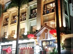 -陶然轩(沙面店)