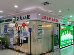 -深圳正夫口腔医疗管理连锁有限公司温莎口腔门诊部(东门店)