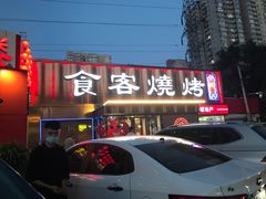 -食客烧烤(罗道庄店)