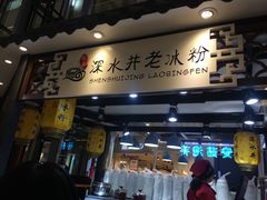 -深水井老冰粉(观音桥阳光世纪购物中心)