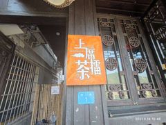 门面-上席擂茶·新中式青年茶馆(古城店)