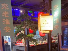-老淮安·淮安菜(涟水店)